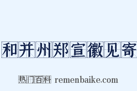 和并州郑宣徽见寄是什么意思的图片